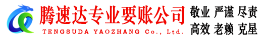 青山湖腾速达讨账公司